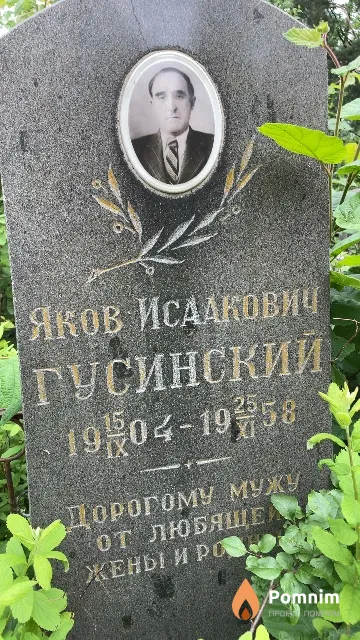 Гусинский Яков Исаакович