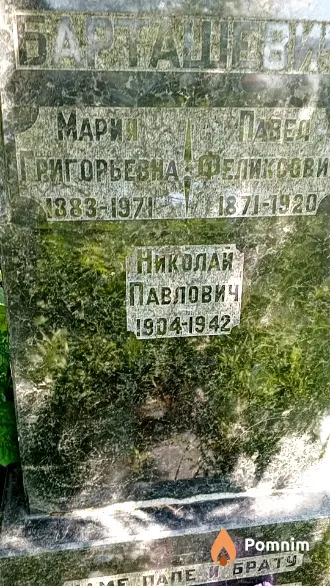Барташевич Николай Павлович