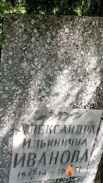 Александра Ильинична Иванова