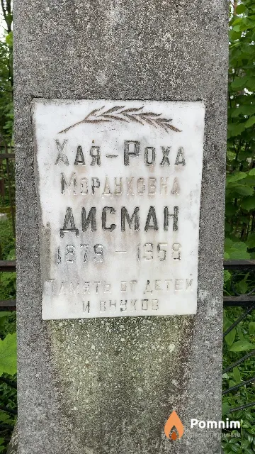 Дисман Хая-Роха Мордуховна