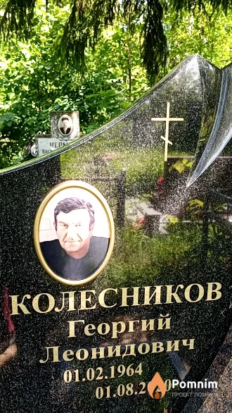 Колесников Георгий Леонидович