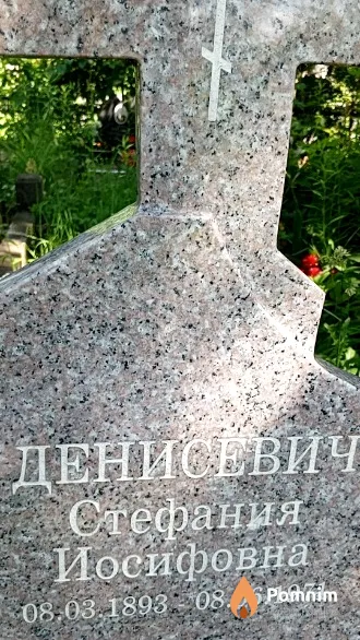 Денисевич Стефания Иосифовна