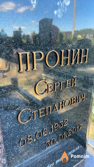 Пронин Cepгей Степанович