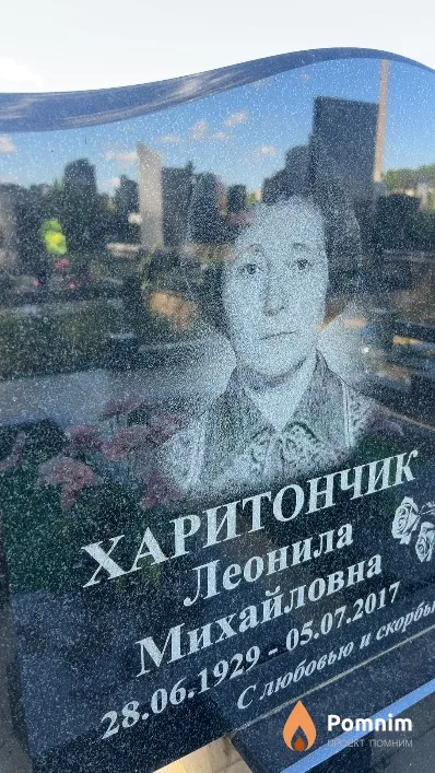 Харитончик Леонила Михайловна