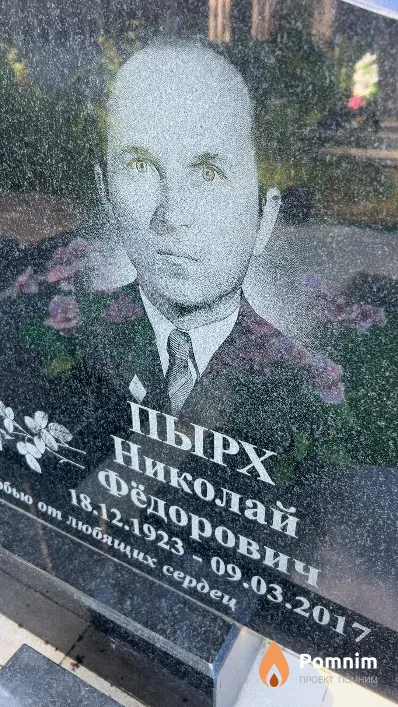 Пырх Николай Фёдорович