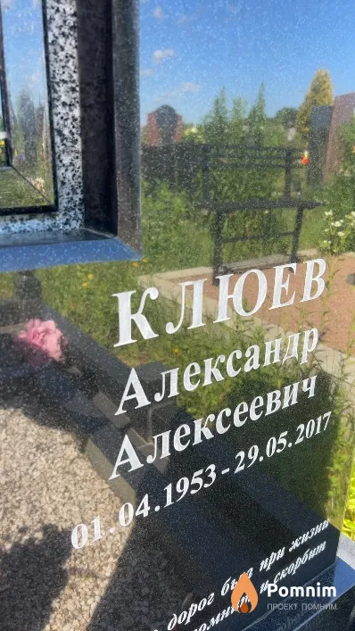 Клюев Александр Алексеевич