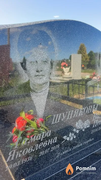 Шунякова Тамара Яковлевна