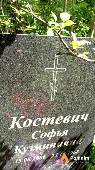 Костевич Софья Кузминична