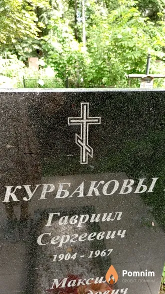 Курбаков Гавриил Сергеевич