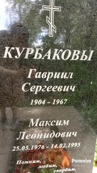 Курбаков Максим Леонидович
