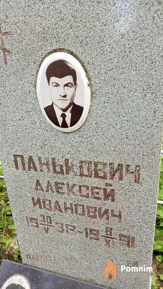 Панькович Aлексей Иванович