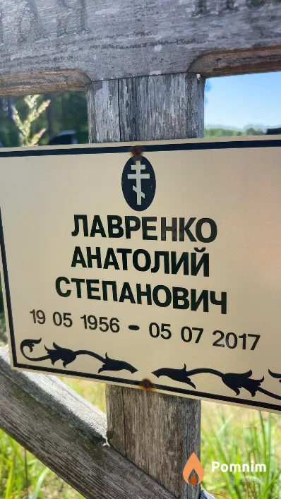 Лавренко Анатолий Степанович