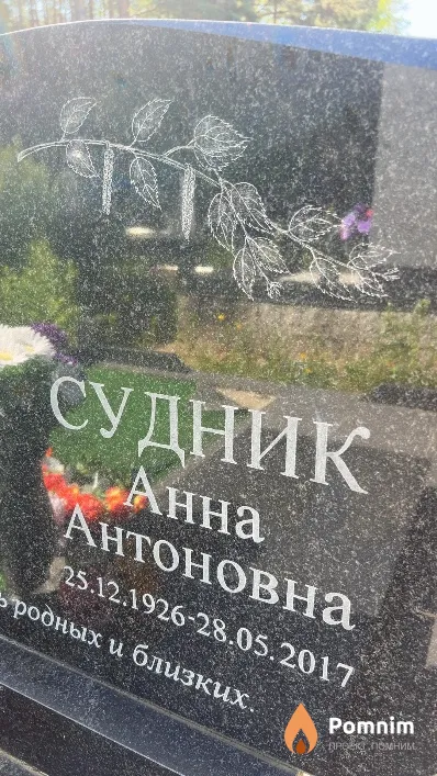 Судник Анна Антоновна