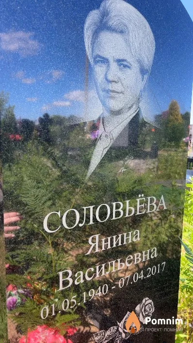 Соловьёва Янина Васильевна
