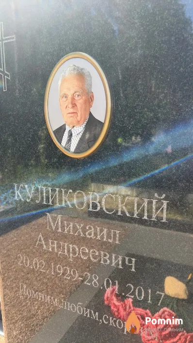 Куликовский Михаил Андреевич