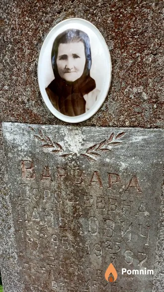 Панькович Варвара Дорофеевна