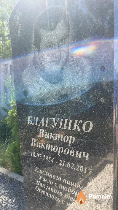 Благушко Виктор Викторович