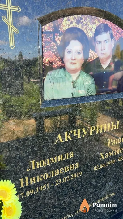 Акчурина Людмила Николаевна