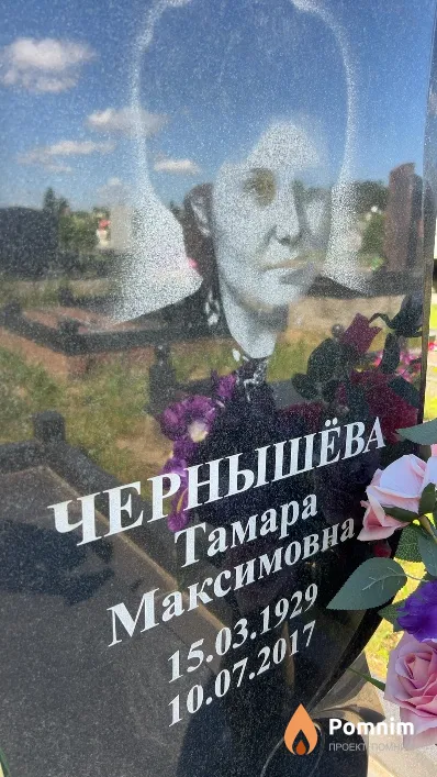 Чернышёва Тамара Максимовна