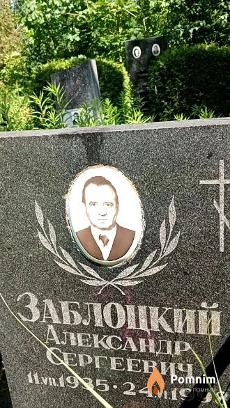 Заблоцкий Александр Сергеевич