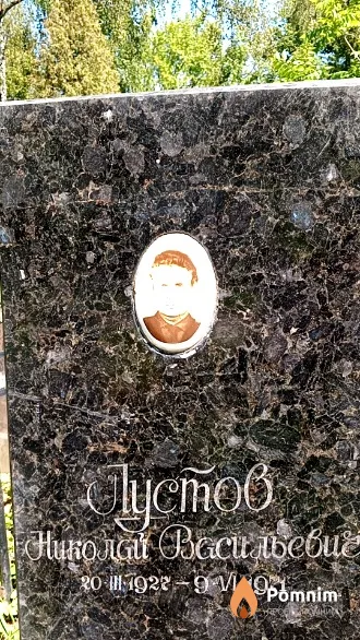Лустов Николай Васильевич