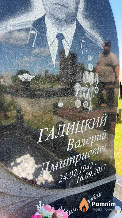 Галицкий Валерий Дмитриевич