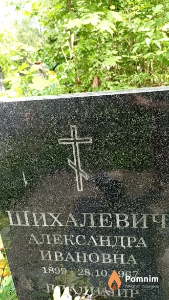 Шихалевич Александра Ивановна
