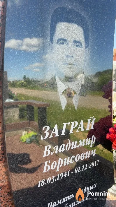 Заграй Владимир Борисович