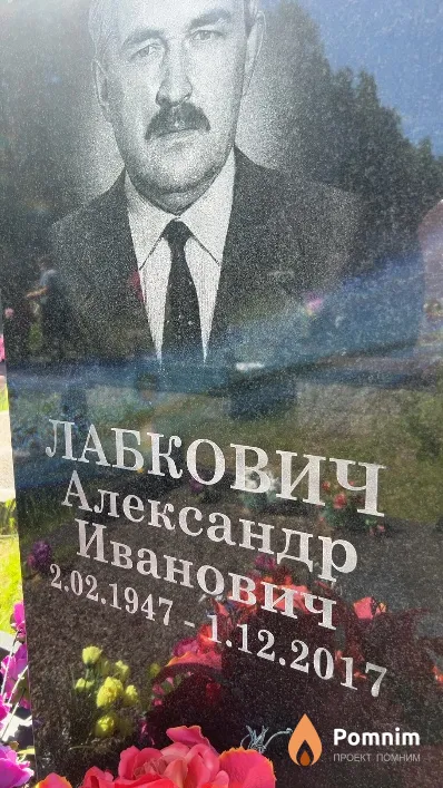 Лабкович Александр Иванович