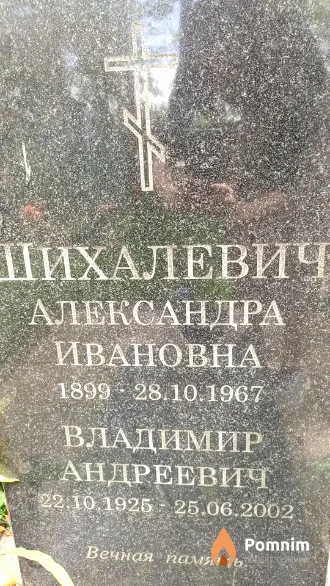 Шихалевич Владимир Андреевич