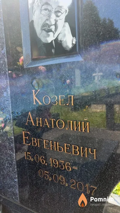 Козел Анатолий Евгеньевич