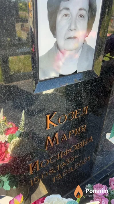 Козел Мария Иосифовна