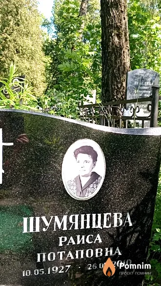Шумянцева Раиса Потаповна