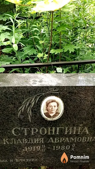 Стронгина Клавдия Абрамовна