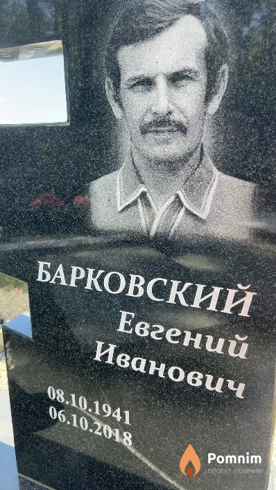 Барковский Евгений Иванович