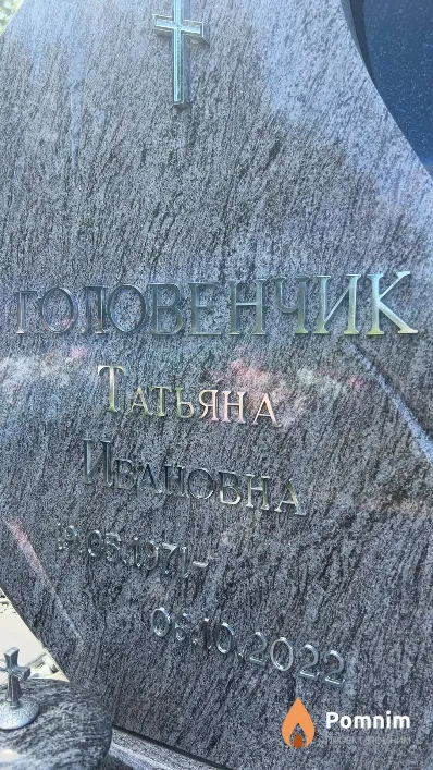 Головенчик Татьяна Ивановна