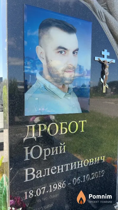 Дробот Юрий Валентинович