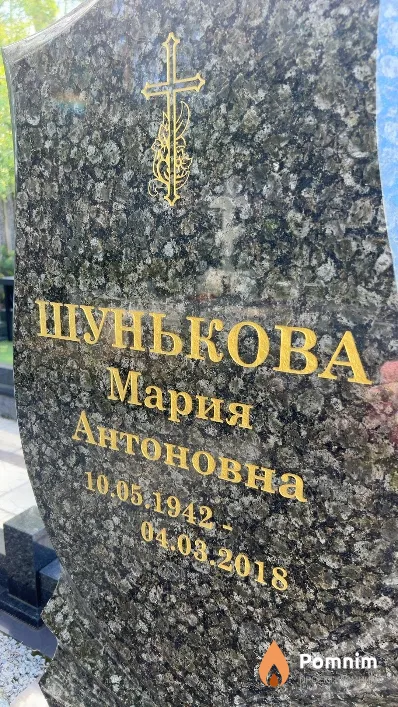 Шунькова Мария Антоновна