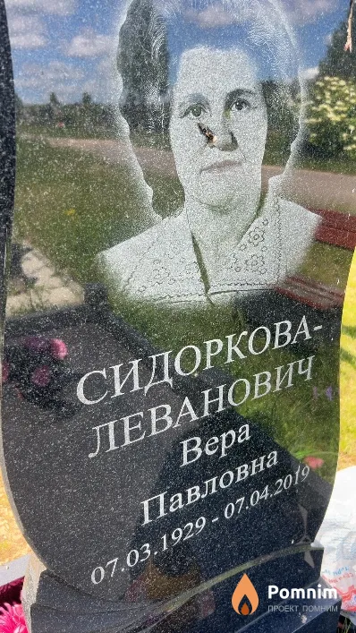 Сидоркова-Леванович Вера Павловна