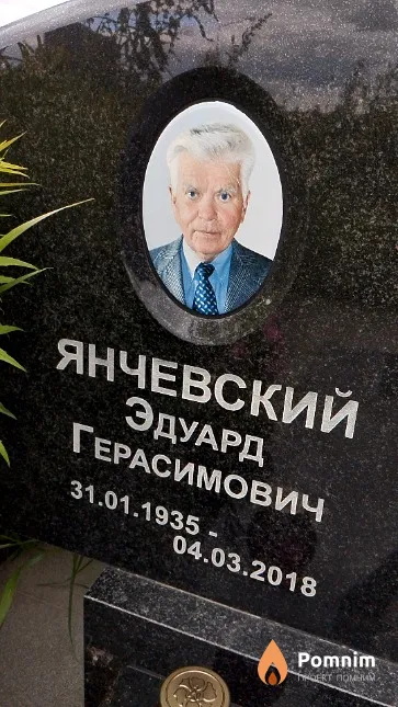 Янчевский Эдуард Герасимович