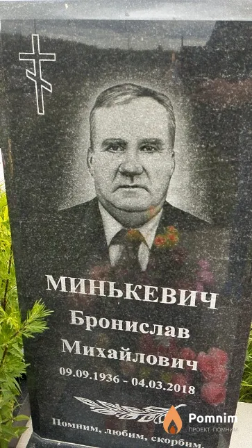 Минькевич Бронислав Михайлович