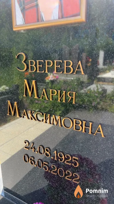 Зверева Мария Максимовна