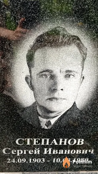 Степанов Сергей Иванович