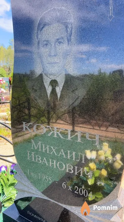 Кожич Михаил Иванович