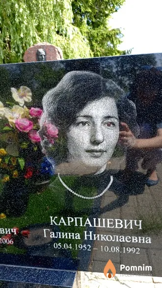 Карпашевич Галина Николаевна