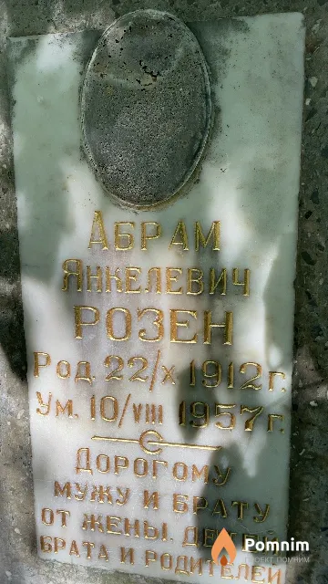 Розен Абрам Янкелевич