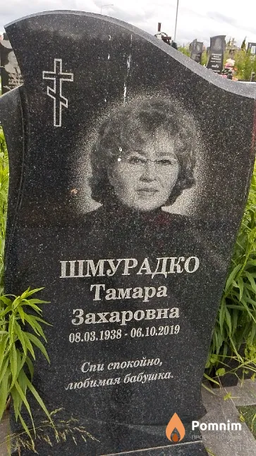 Шмурадко Тамара Захаровна