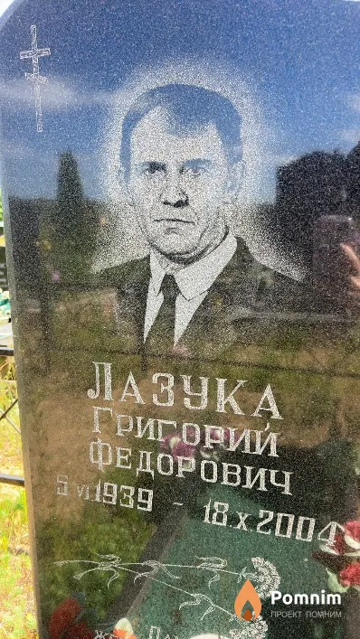 Лазука Григорий Федорович