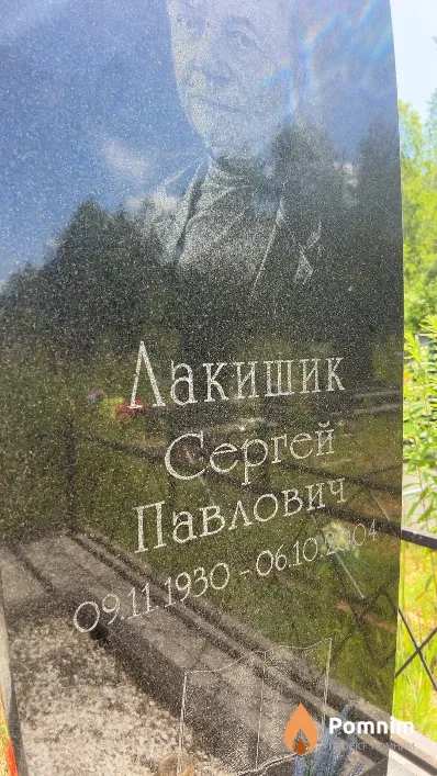 Лакишик Сергей Павлович