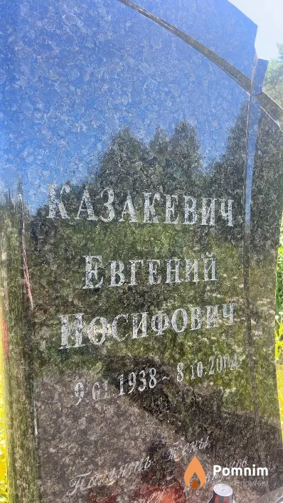 Казакевич Евгений Иосифович